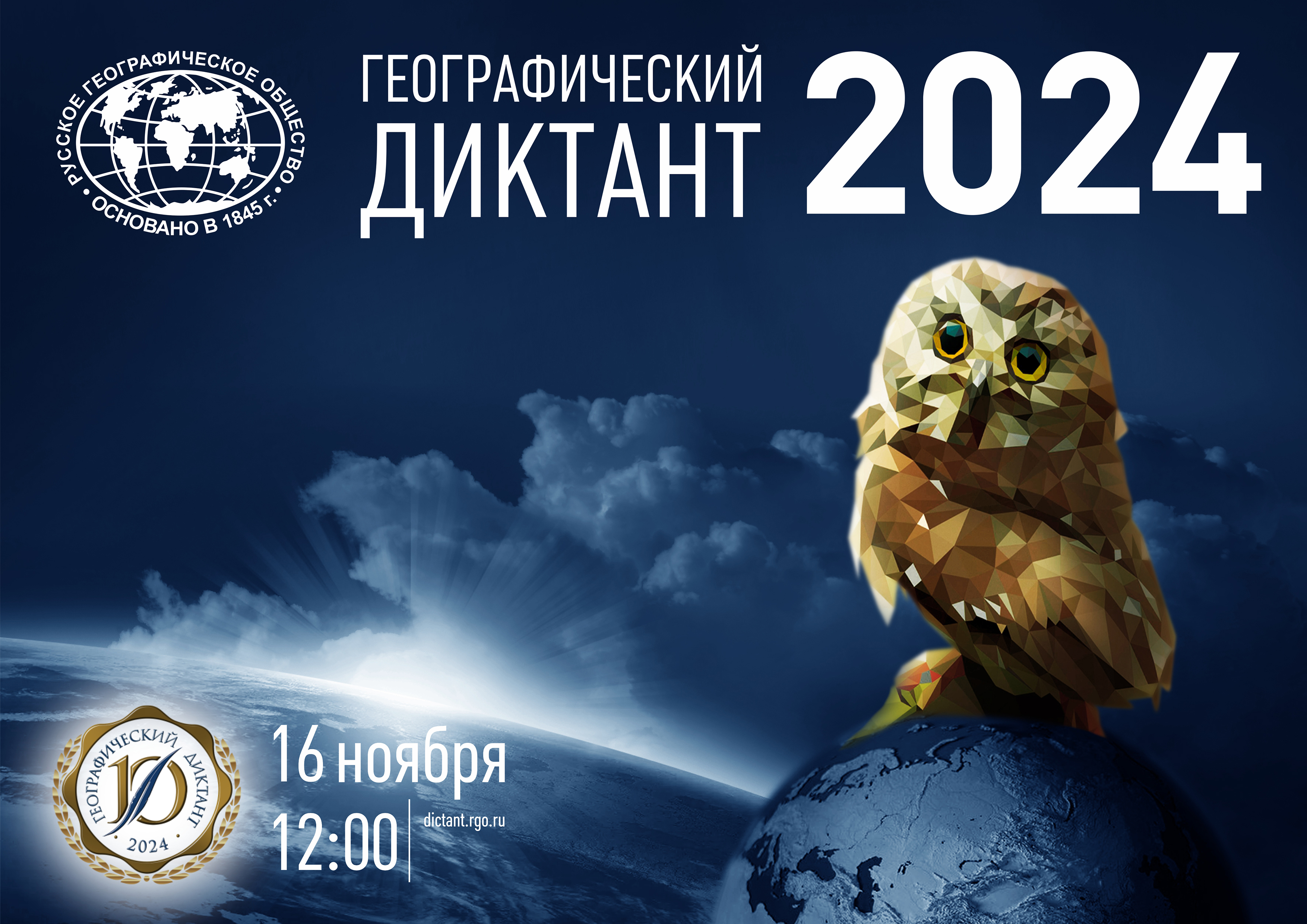 Юбилейный географический диктант – 2024.