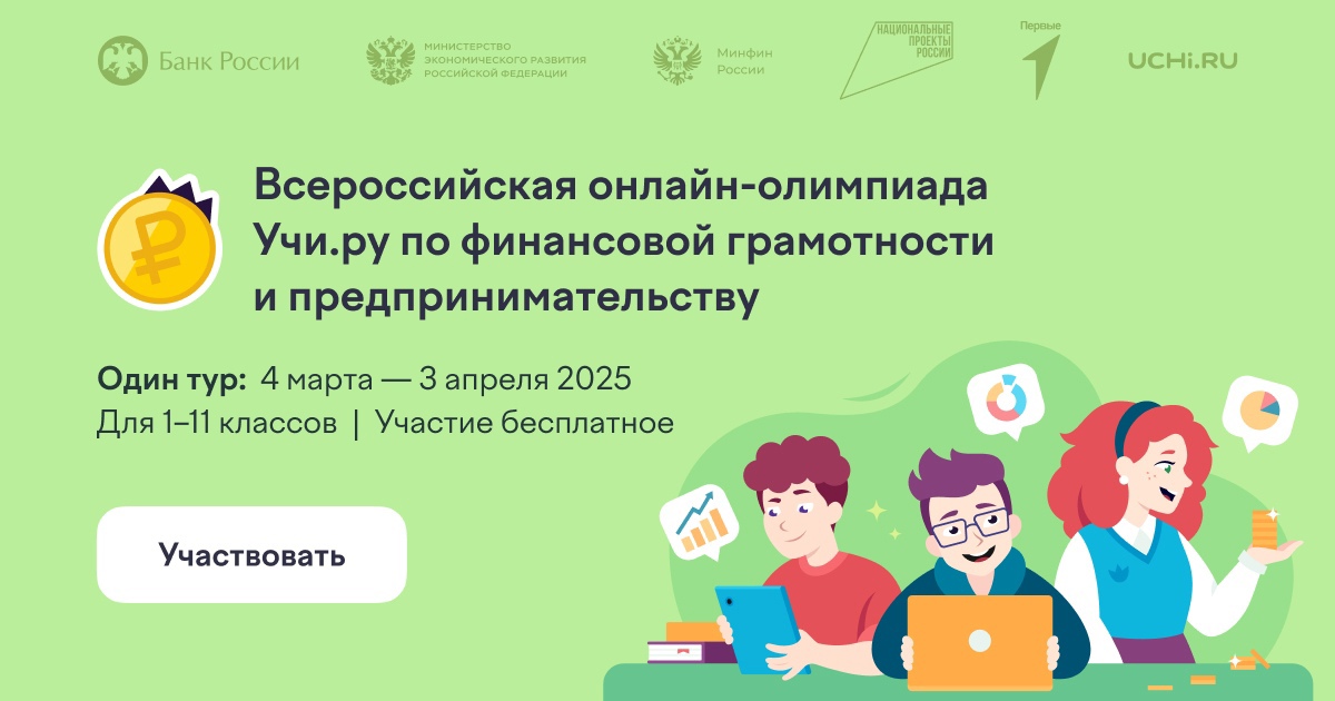 Всероссийская онлайн-олимпиада по финансовой грамотности и предпринимательству.