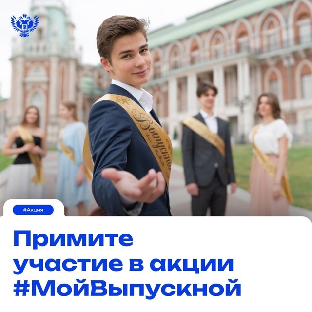 Акция &amp;quot;Мой Выпускной&amp;quot;.
